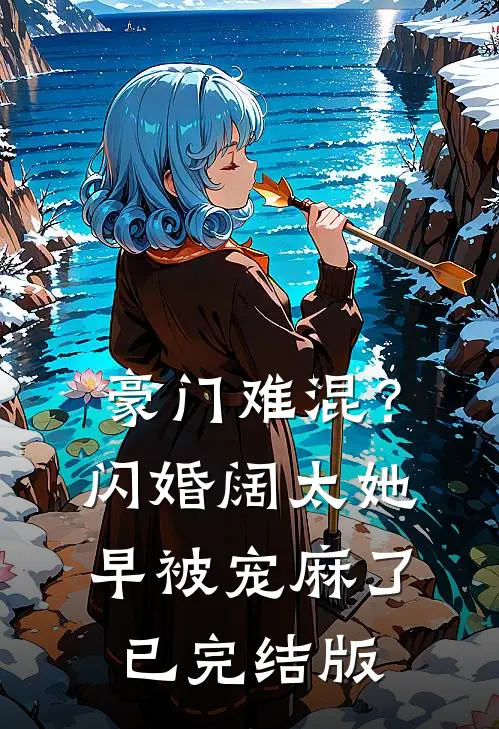豪门难混？闪婚阔太她早被宠麻了已完结版