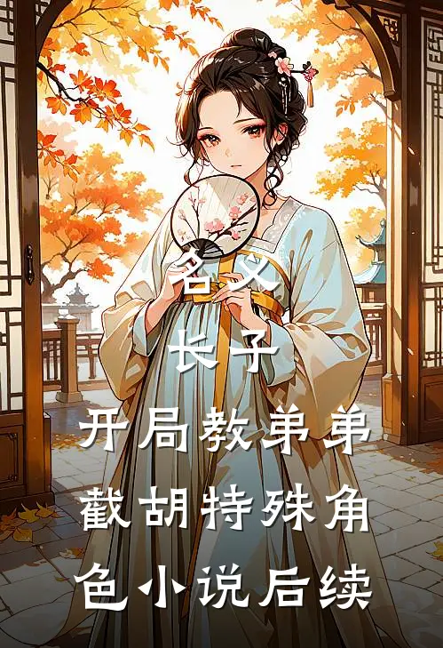 名义：长子，开局教弟弟截胡特殊角色小说后续