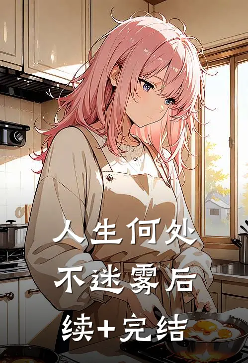 人生何处不迷雾后续+完结