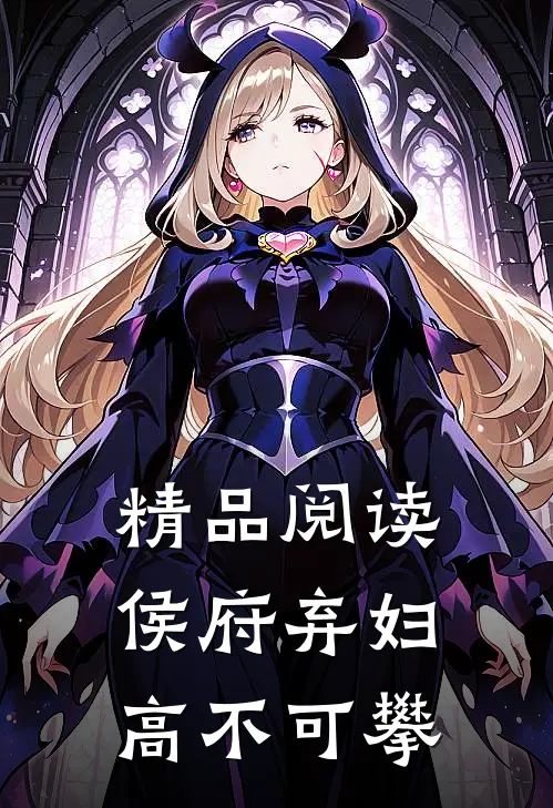 精品阅读侯府弃妇高不可攀
