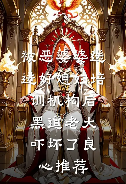被恶婆婆送进好媳妇培训机构后，黑道老大吓坏了良心推荐