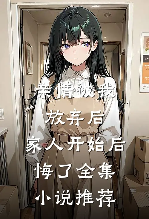 亲情被我放弃后，家人开始后悔了全集小说推荐