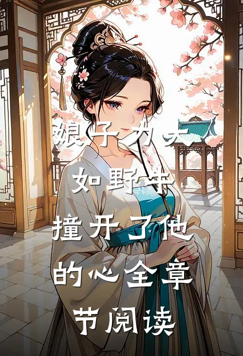 娘子力大如野牛，撞开了他的心全章节阅读