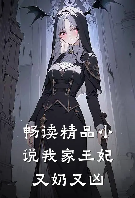 畅读精品小说我家王妃又奶又凶