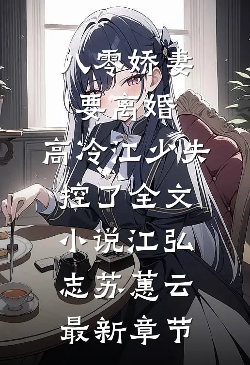 八零娇妻要离婚，高冷江少失控了全文小说江弘志苏蕙云最新章节