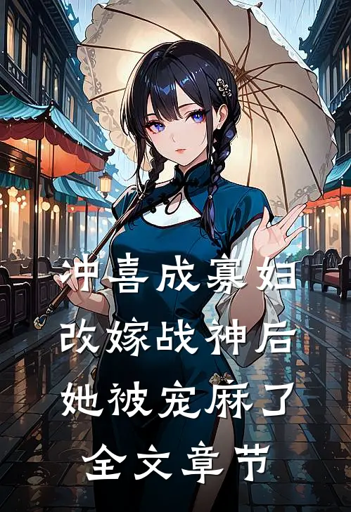 冲喜成寡妇，改嫁战神后她被宠麻了全文章节