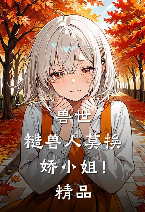 兽世：糙兽人莫挨娇小姐！精品