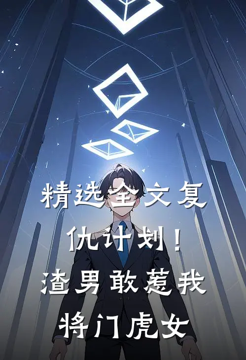 精选全文复仇计划！渣男敢惹我将门虎女