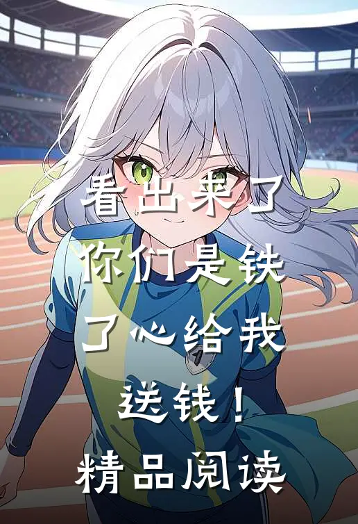 看出来了，你们是铁了心给我送钱！精品阅读