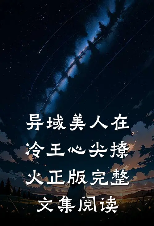 异域美人在冷王心尖撩火正版完整文集阅读