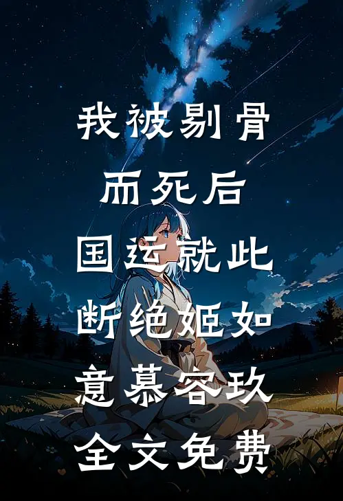 我被剔骨而死后，国运就此断绝姬如意慕容玖全文免费