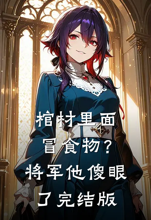 棺材里面冒食物？将军他傻眼了完结版
