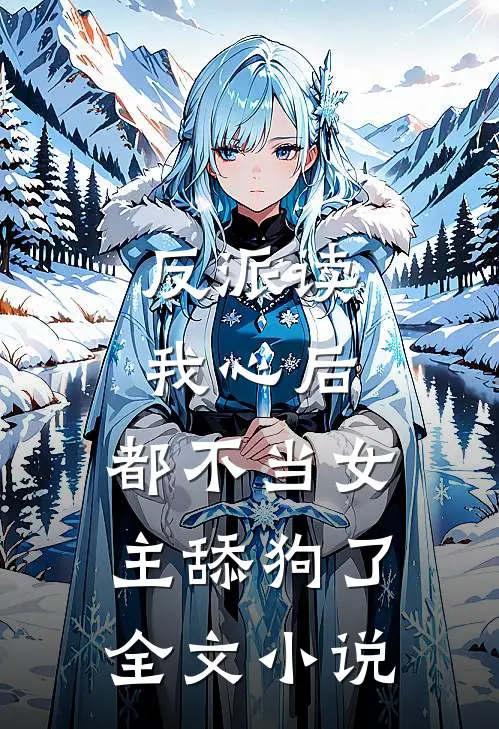 反派读我心后，都不当女主舔狗了全文小说