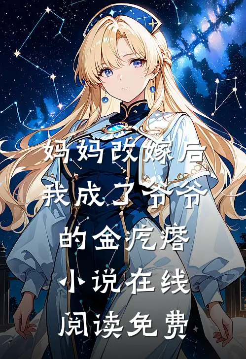 妈妈改嫁后，我成了爷爷的金疙瘩小说在线阅读免费