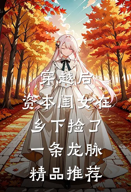 穿越后，资本闺女在乡下捡了一条龙脉精品推荐