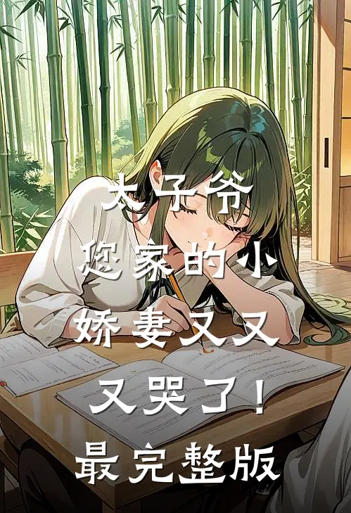 太子爷，您家的小娇妻又又又哭了！最完整版
