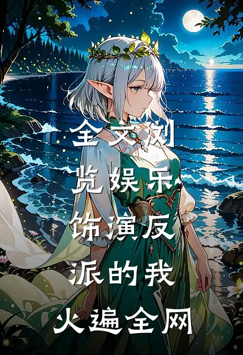 全文浏览娱乐：饰演反派的我，火遍全网