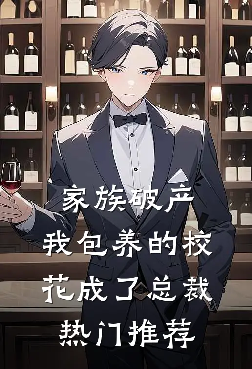 家族破产，我包养的校花成了总裁热门推荐
