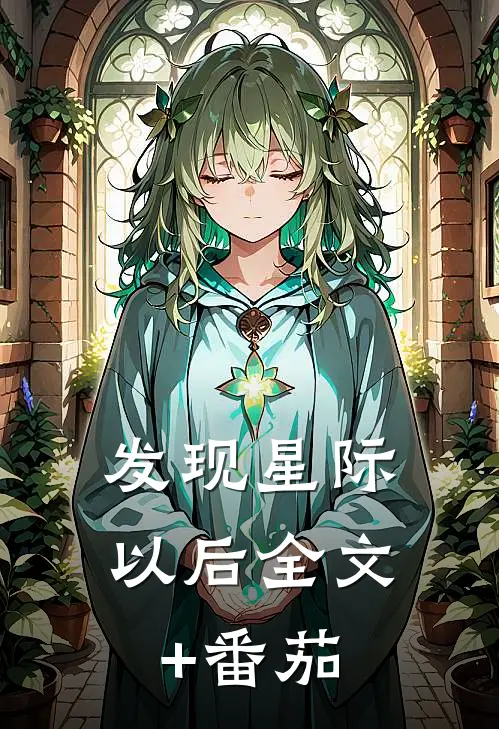 发现星际以后全文+番茄