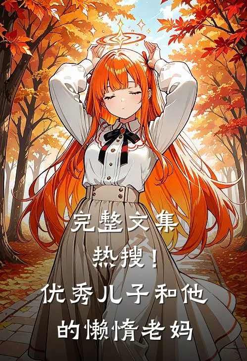 完整文集热搜！优秀儿子和他的懒惰老妈