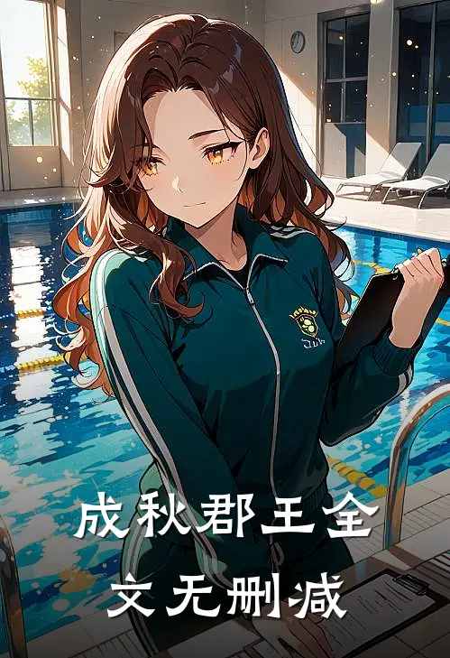 成秋郡王全文无删减