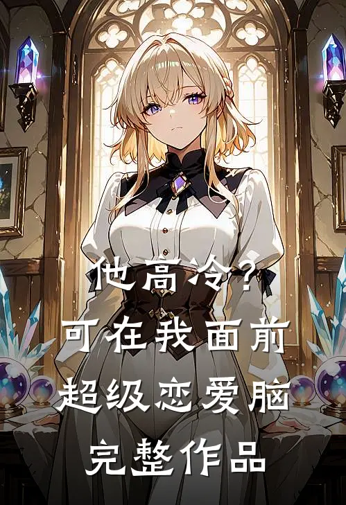 他高冷？可在我面前超级恋爱脑完整作品