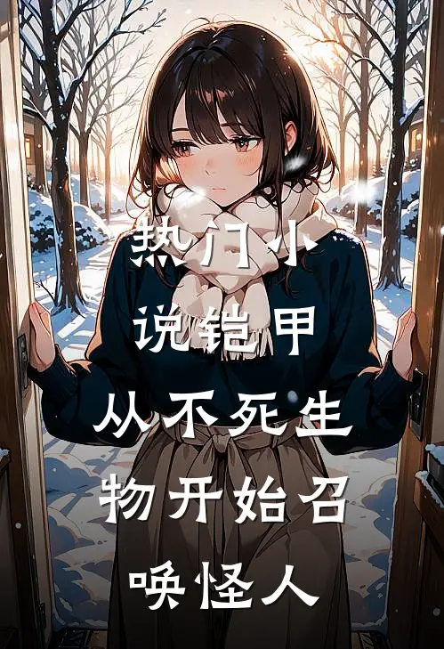 热门小说铠甲：从不死生物开始召唤怪人