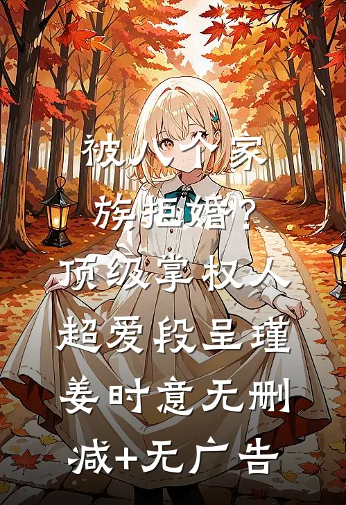 被八个家族拒婚？顶级掌权人超爱段呈瑾姜时意无删减+无广告