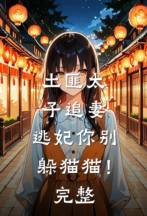 土匪太子追妻：逃妃你别躲猫猫！完整