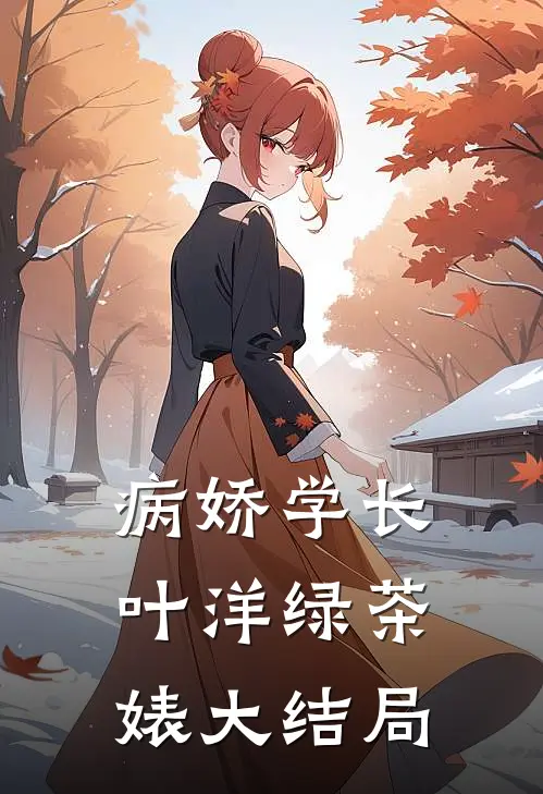 病娇学长叶洋绿茶婊大结局