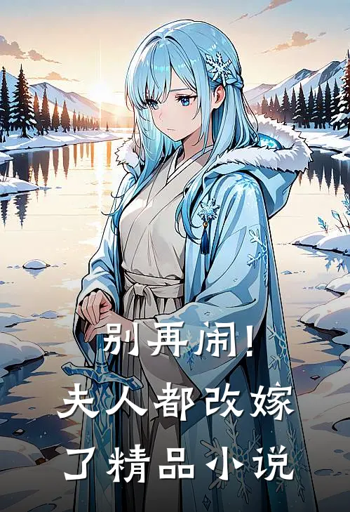 别再闹!夫人都改嫁了精品小说