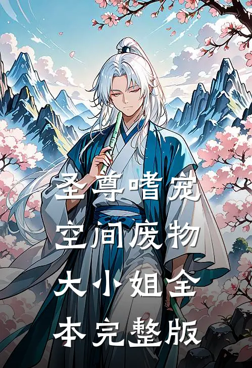 圣尊嗜宠空间废物大小姐全本完整版