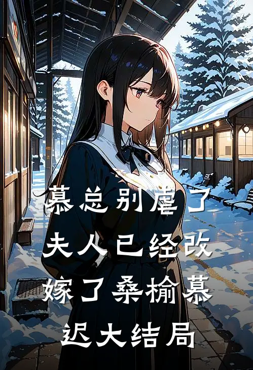 慕总别虐了，夫人已经改嫁了桑榆慕迟大结局