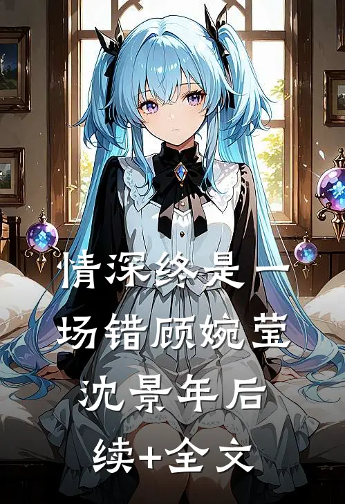 情深终是一场错顾婉莹沈景年后续+全文