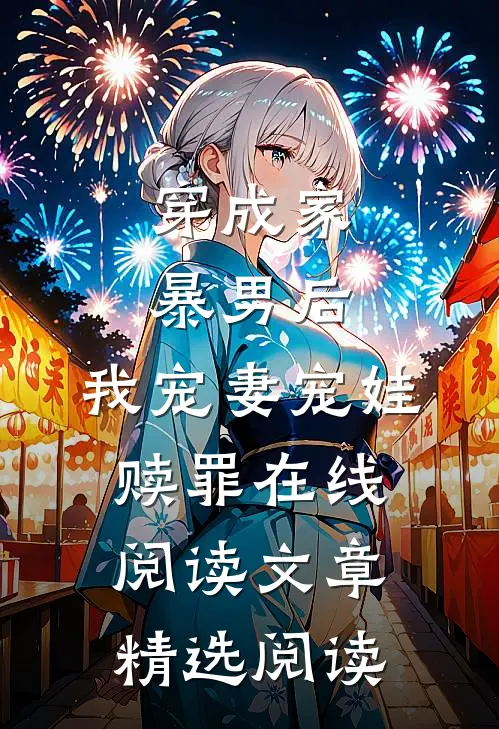 穿成家暴男后,我宠妻宠娃赎罪在线阅读文章精选阅读