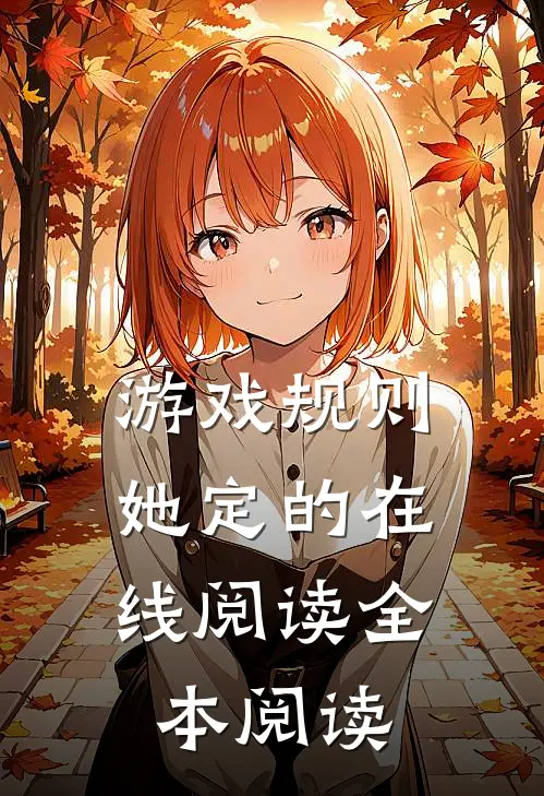 游戏规则，她定的在线阅读全本阅读