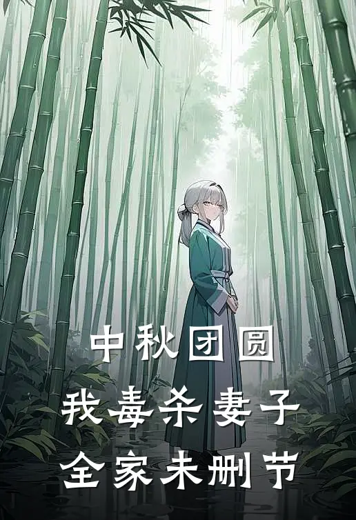 中秋团圆，我毒杀妻子全家未删节