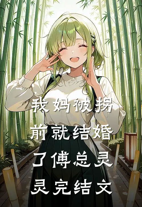 我妈被拐前就结婚了傅总灵灵完结文