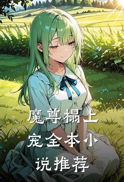 魔尊榻上宠全本小说推荐