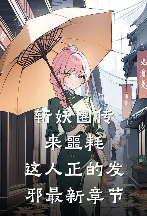 斩妖圈传来噩耗，这人正的发邪最新章节