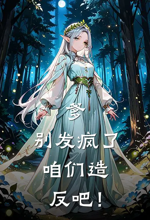 爹，别发疯了，咱们造反吧！