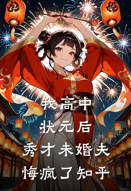 我高中状元后，秀才未婚夫悔疯了知乎
