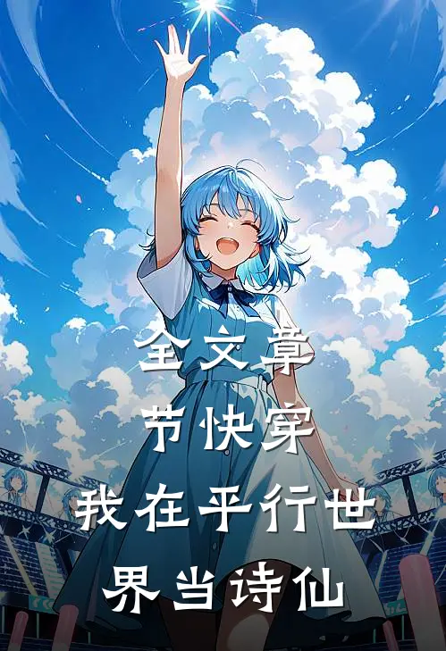 全文章节快穿：我在平行世界当诗仙