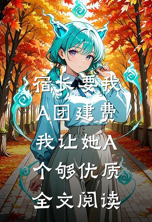 宿长要我A团建费，我让她A个够优质全文阅读