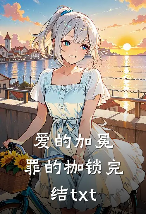 爱的加冕，罪的枷锁完结txt