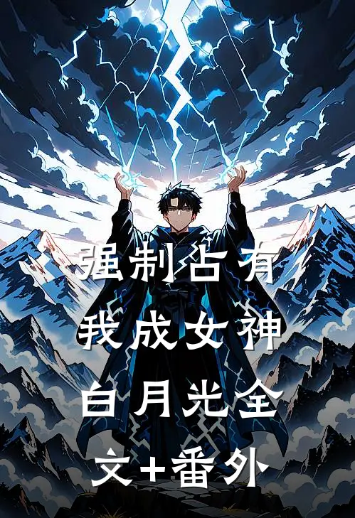 强制占有：我成女神白月光全文+番外