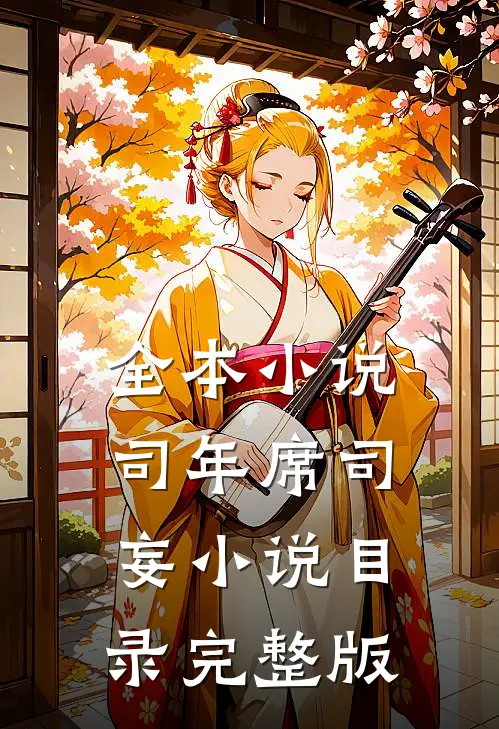 全本小说司年席司妄小说目录完整版