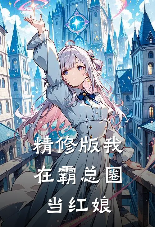 精修版我在霸总圈当红娘