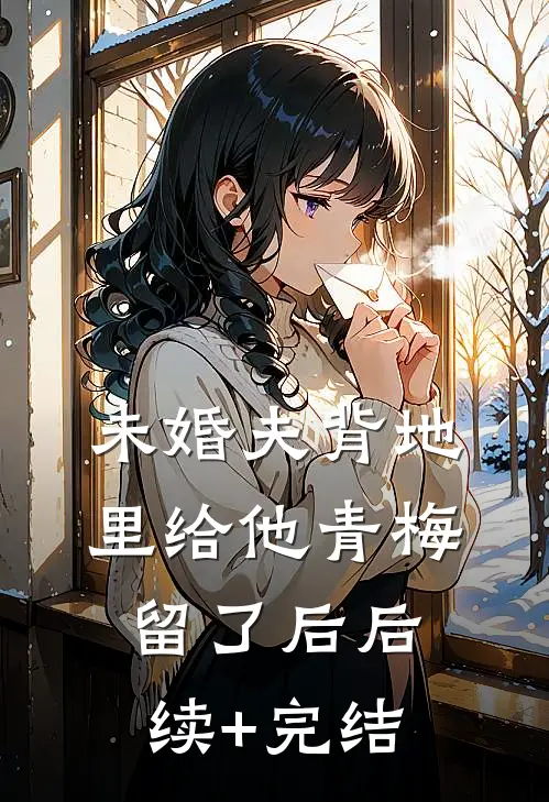 未婚夫背地里给他青梅留了后后续+完结