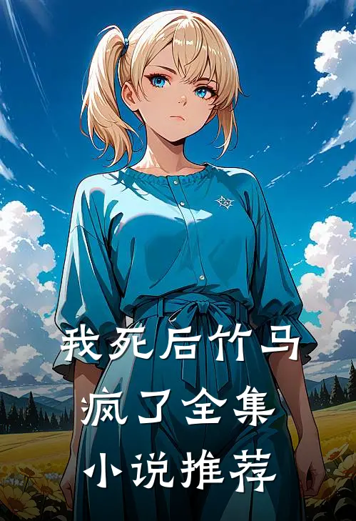 我死后竹马疯了全集小说推荐